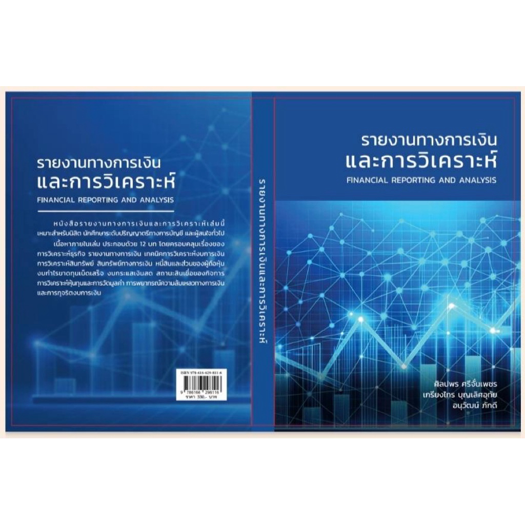 ❤️พร้อมส่ง❤️ หนังสือรายงานทางการเงินและการวิเคราะห์ ผู้แต่ง : ศิลปพร ศรีจั่นเพชร และคณะ