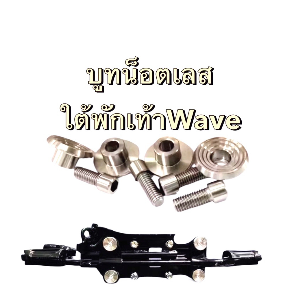 ชุดบูทใต้พักเท้าหน้า WAVE 125 s r i เวฟ100 บูทจี้ลาย สแตนเลส สีเงิน ( 4 คู่ )