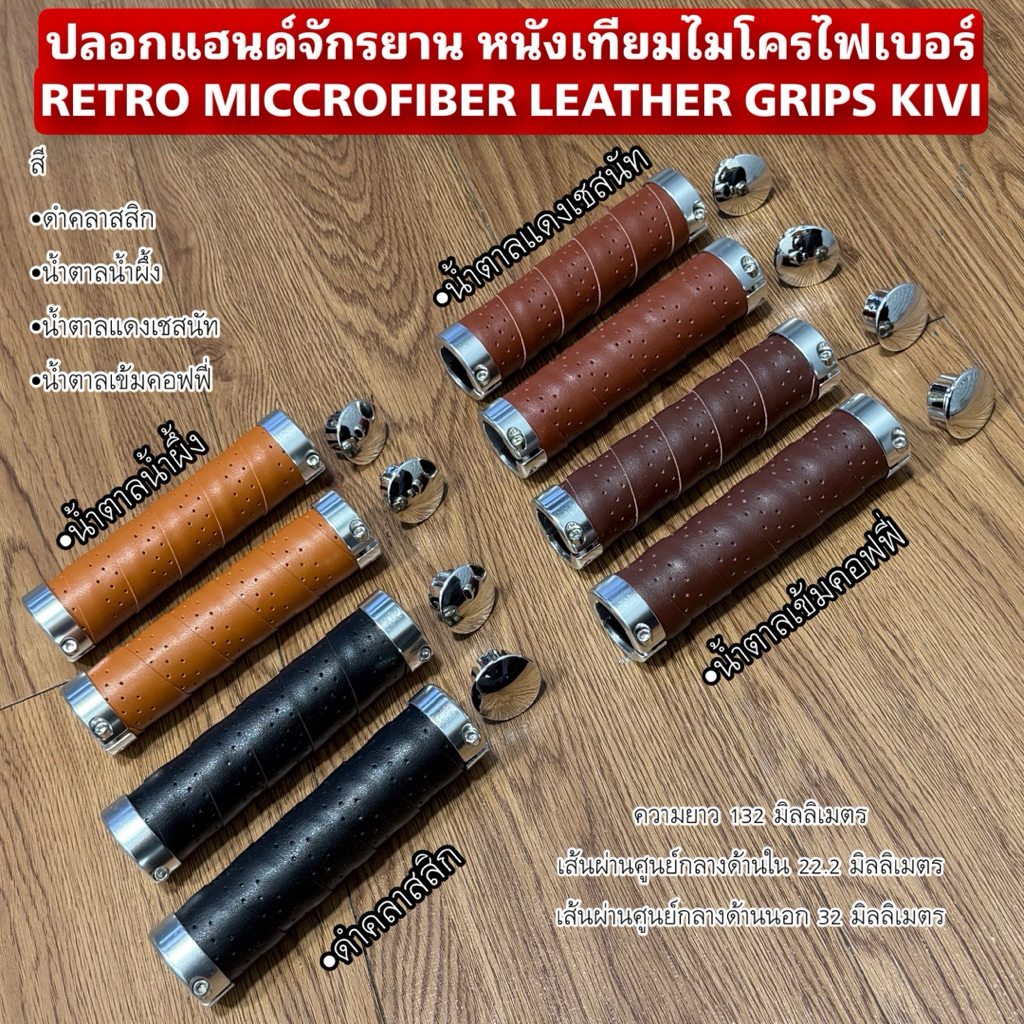 ปลอกแฮนด์จักรยาน หนังเทียมไมโครไฟเบอร์ RETRO MICCROFIBER LEATHER GRIPS KIVI