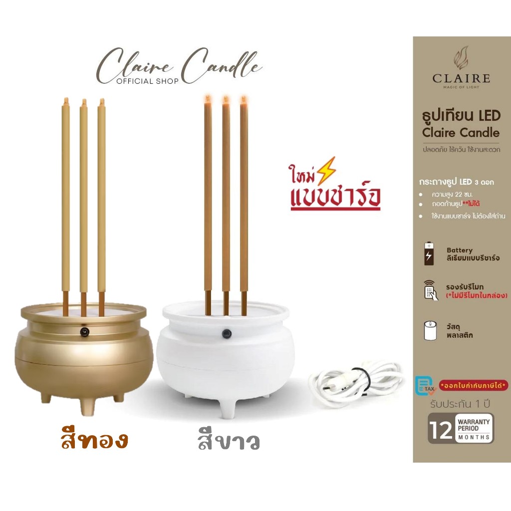 ธูปไฟฟ้า LED3ดอก สีขาว/สีทอง แบบรีชาร์จ แบตเตอรี่ในตัว สูง 22ซม. มินิมอล ไม่ต้องใส่ถ่าน ยี่ห้อClaire