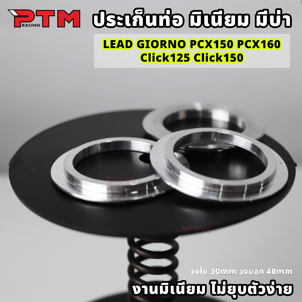 ประเก็นคอท่อ มิเนียม มีบ่า Giorno Lead PCX 150 160 Click 125 150 ไม่ยุบตัว วงใน 30mm วงนอก40mm ประเก็นท่อมิเนียม
