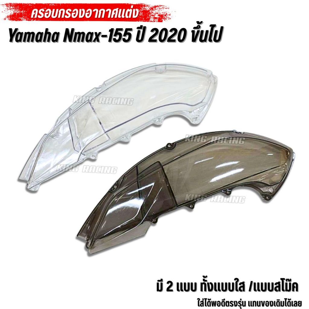 ครอบกรองอากาศแต่ง YAMAHA NMAX155/Aerox155 รุ่นใหม่ ปี 2020 ขึ้นไป (V.2) ครอบกรองแต่ง nmax ใส่แทนของเดิม แบบใส/สโม๊ค