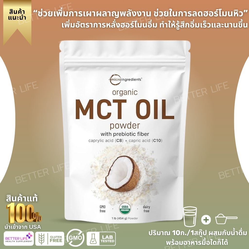 Micro Ingredients Organic MCT Oil Powder,1 Pound(16 Ounce) 454g (No.3683)