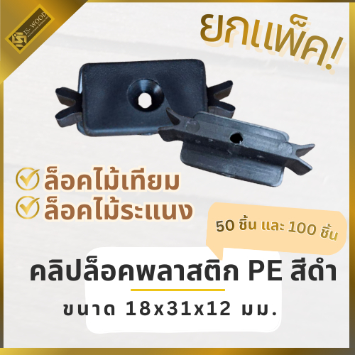 IS WOOD คลิปพลาสติก คลิปล็อคไม้เทียม คลิปล็อคไม้ระแนง คลิป PE ตัวล็อคไม้เทียม ตัวล็อคไม้ระแนง (ยกแพ็ค 50 และ 100 ชิ้น)
