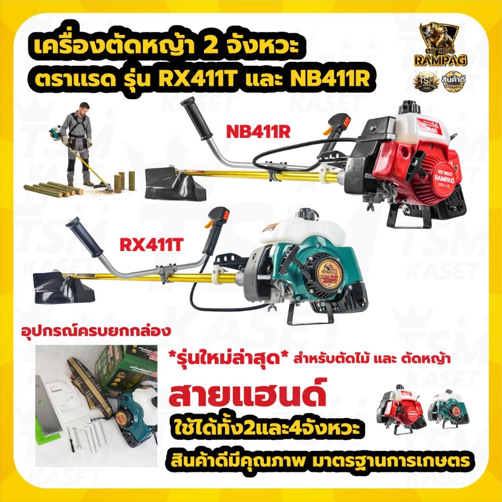 เครื่องตัดหญ้า 2 จังหวะ (สินค้าเกรดA) ตรา ควายไทย / RAMPAG แข็งแรงทนทาน มีประกัน พร้อมส่ง