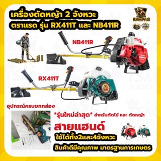 เครื่องตัดหญ้า 2 จังหวะ (สินค้าเกรดA) ตรา ควายไทย / RAMPAG แ…