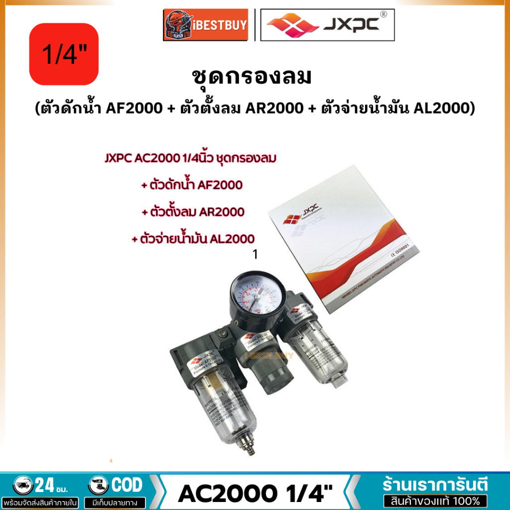 JXPC AC2000 1/4นิ้ว ชุดกรองลม (ตัวดักน้ำ AF2000 + ตัวตั้งลม AR2000 + ตัวจ่ายน้ำมัน AL2000)