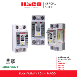 HACO เซฟตี้เบรกเกอร์กันไฟดูด/กันไฟรั่ว มีสัญญาณไฟ 16A 25A 32A รุ่น SB-E16L , SB-E25L , SB-E32L,SB-E40L