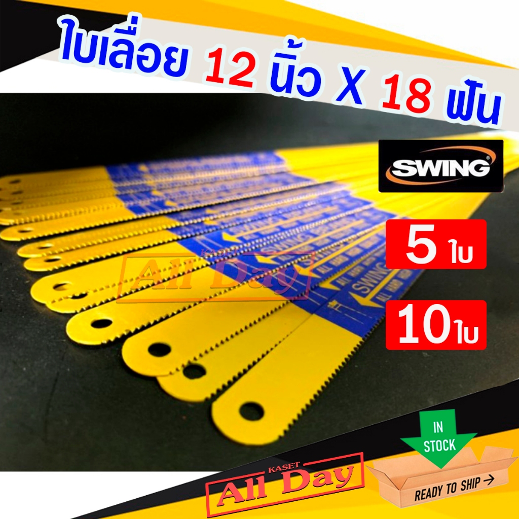 ใบเลื่อยตัดเหล็ก ตัดท่อพีวีซี pvc 18 ฟัน ยาว 12 นิ้ว SWING brand (สีเหลือง) จำนวน 5 ใบ,10 ใบ ราคา ถูกที่สุด ดีลบีเคเค แกลเลอรีภาพที่ 3