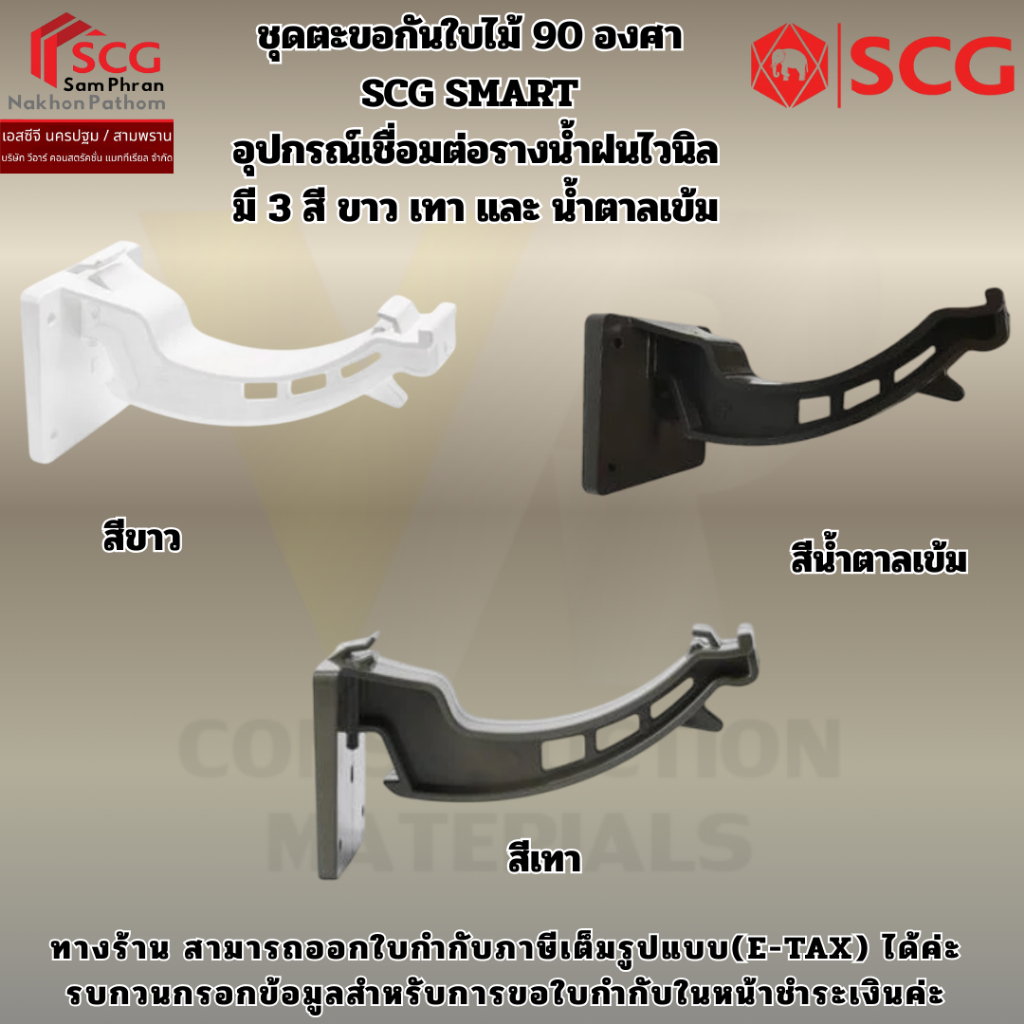 ชุดตะขอกันใบไม้ 90 องศา SCG SMART อุปกรณ์เชื่อมต่อรางน้ำฝนไวนิล มี 3 สี ขาว เทา และ น้ำตาลเข้ม