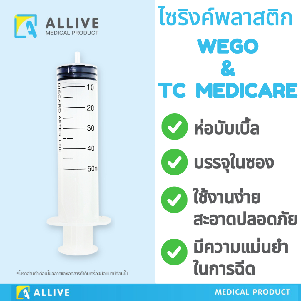 (1ชิ้น) ไซริงค์ Syringe Wego / TC Medicare ป้อนยาเด็ก ป้อนยาสัตว์ ไซริงค์ป้อนนม ล้างจมูก 1ml 3ml 5ml