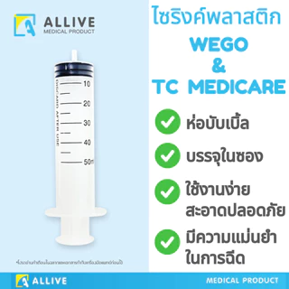 (1กล่องใหญ่สุดคุ้ม) ไซริงค์ Syringe Wego / TC Medicare ป้อนยาเด็ก ป้อนยาสัตว์ ไซริงค์ป้อนนม ล้างจมูก สลิงฉีดยา