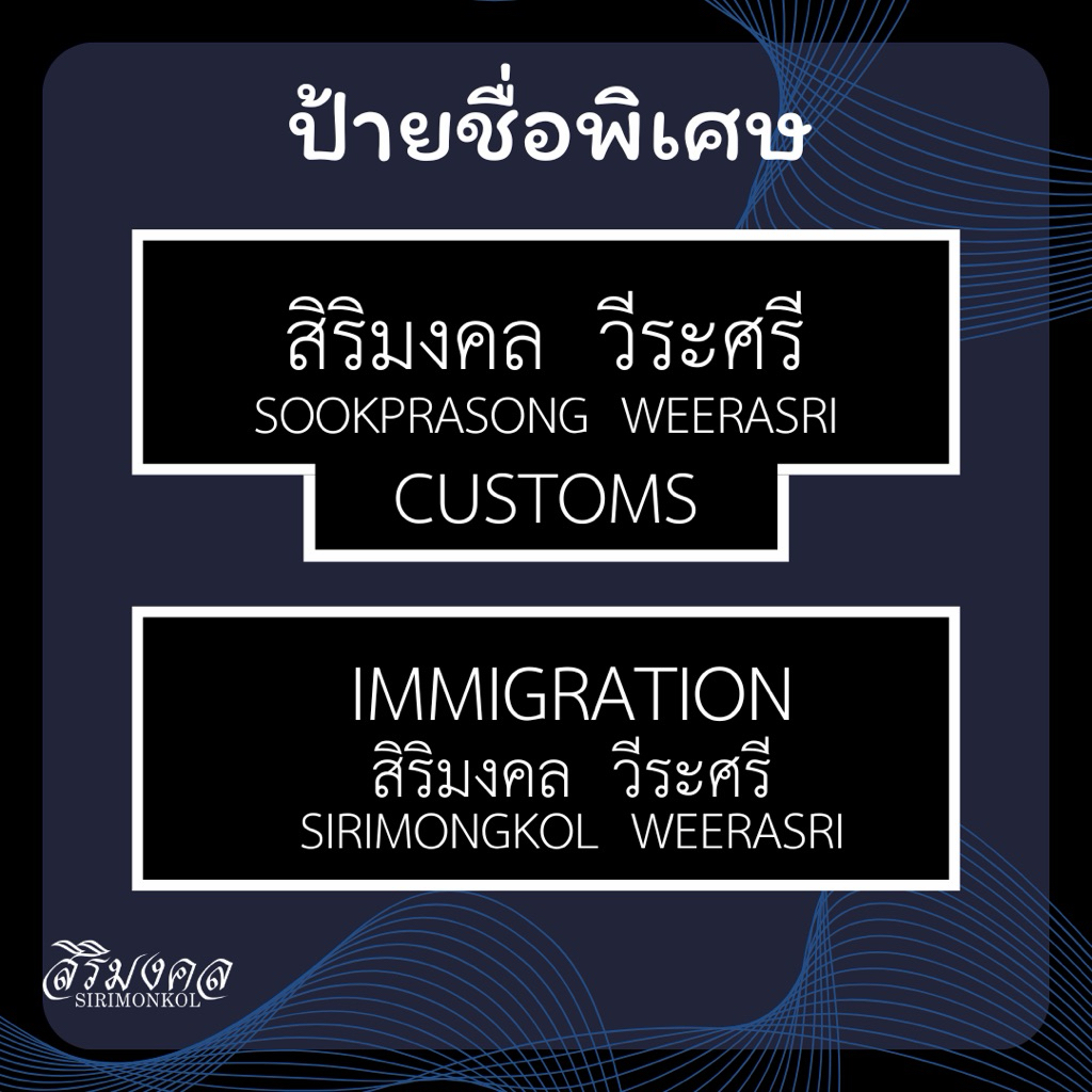 ป้ายชื่อ CUSTOMS / IMMIGRATION ✅แจ้งชื่อในแชทได้เลยครับ