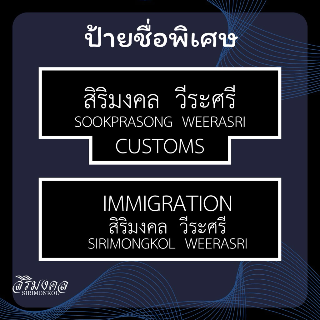 ป้ายชื่อ CUSTOMS / IMMIGRATION ✅แจ้งชื่อในแชทได้เลยครับ