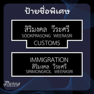 ป้ายชื่อ CUSTOMS / IMMIGRATION ✅แจ้งชื่อในแชทได้เลยครับ
