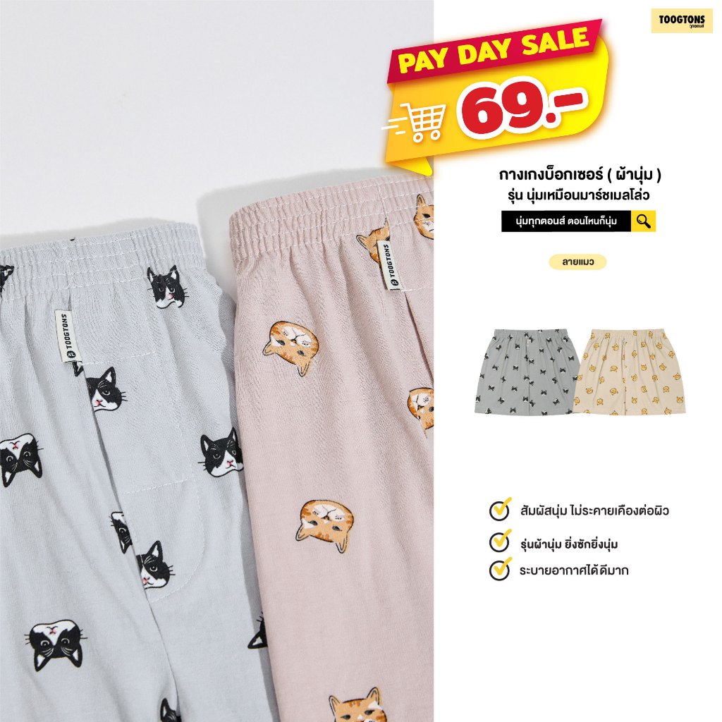 Toogtons ทุกตอนส์ บ๊อกเซอร์ นุ่มเหมือนมาร์ชเมลโล่ ลายแมว บ็อกเซอร์ผู้ชาย บ็อกเซอร์ผู้หญิง ใส่นอนได้