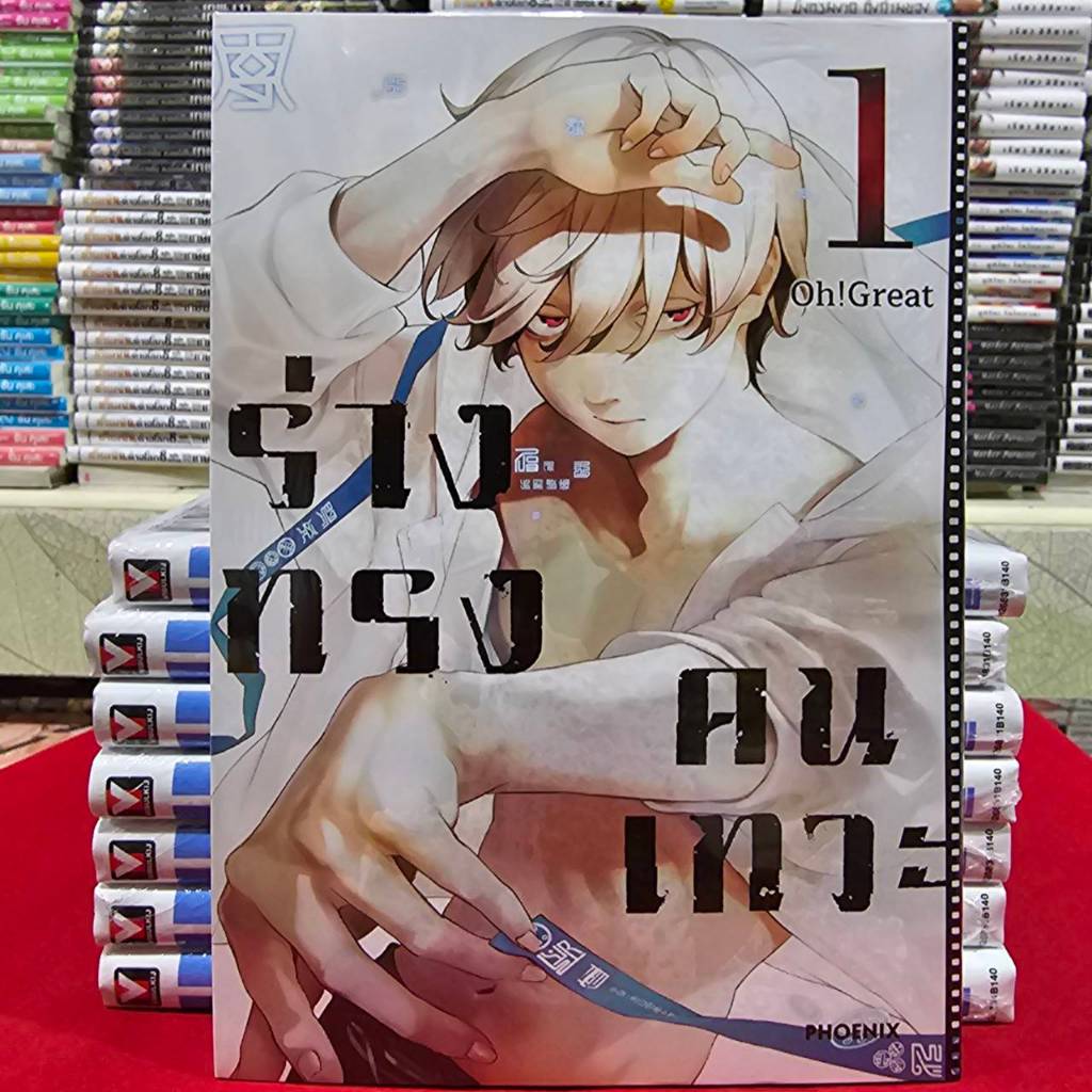 (แยกเล่ม)(การ์ตูน) ร่างทรงคนเทวะ เล่มที่ 1-2 หนังสือการ์ตูน มังงะ มือหนึ่ง PHX 11/68