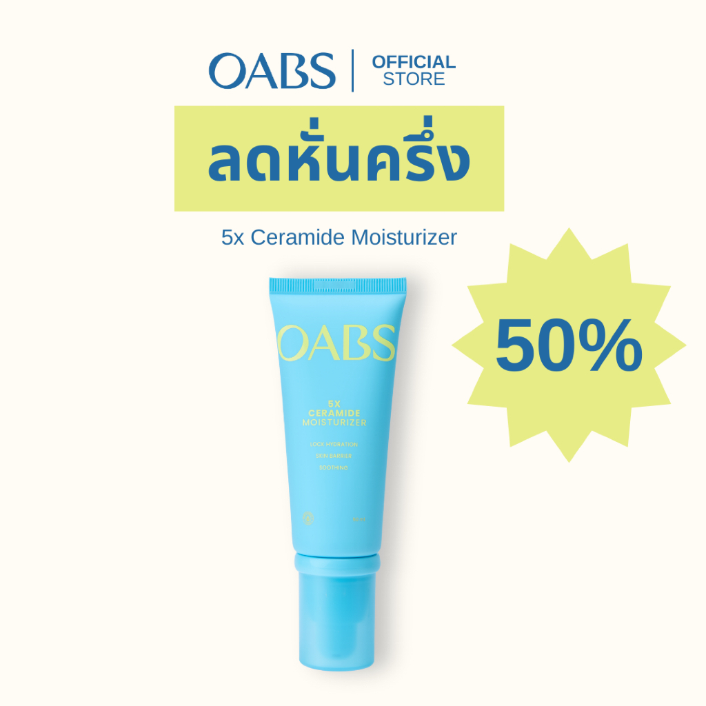 เฉพาะ LIVE [1 ชิ้น ลดหั่นครึ่ง 50%] มอยส์ผิวฟูแข็งแรง 5x Ceramide Moisturizer 345฿ จากปกติ 690฿