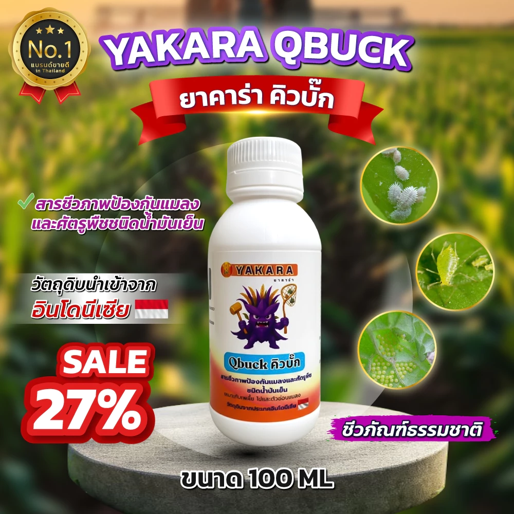 Qbuck ขนาด 100 ml สารป้องกันแมลงชีวภาพ Yakara สูตรน้ำมันเย็น วิตามินอี ป้องกันศัตรูพืช