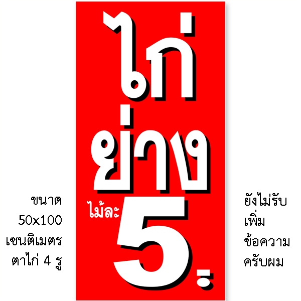 ป้ายไก่ย่าง 5 บาท ป้ายไวนิล 1ด้าน แนวตั้ง50x100 เซน นอน40x120 เซน ตาไก่ 4มุม ป้ายไวนิล
