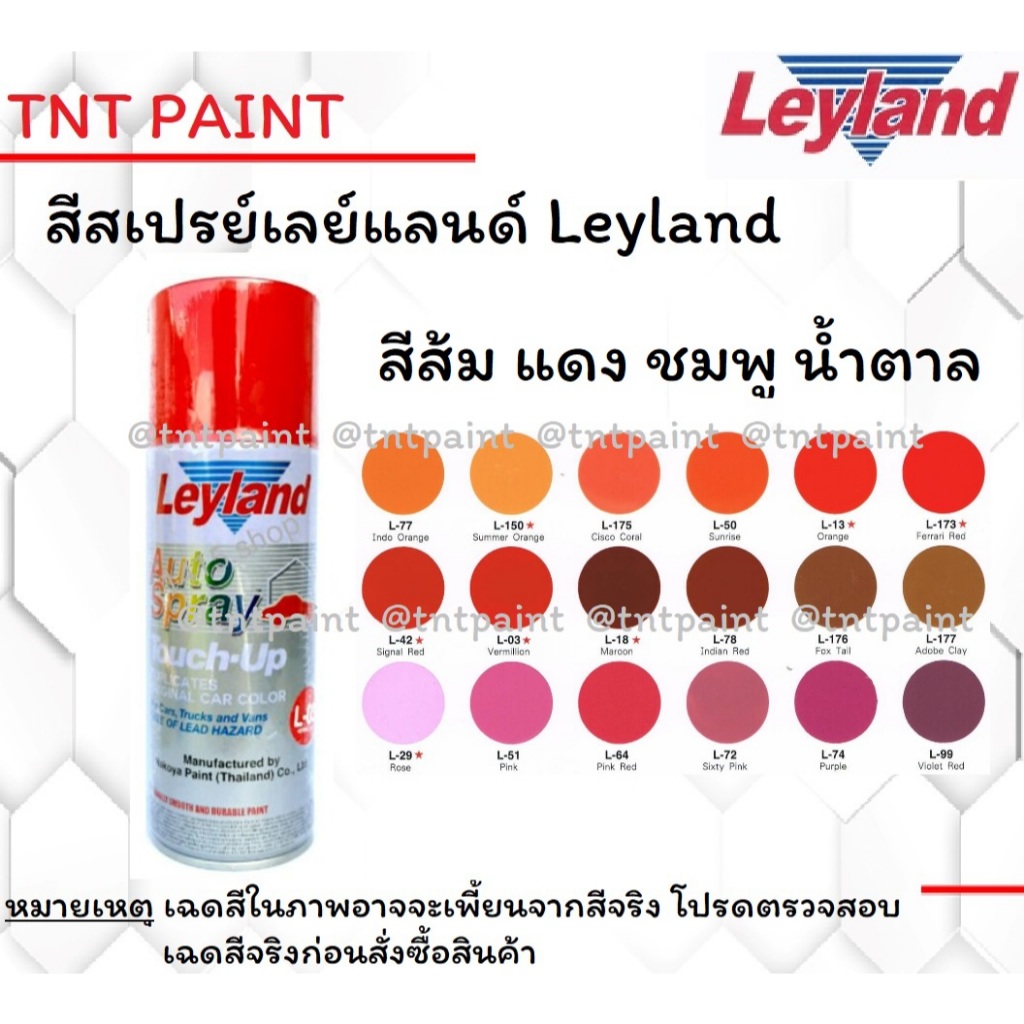 สีสเปรย์เลย์แลนด์ LEYLAND เฉดสีแดง ส้ม ชมพู ขนาด 400 ML Red Orange Pink