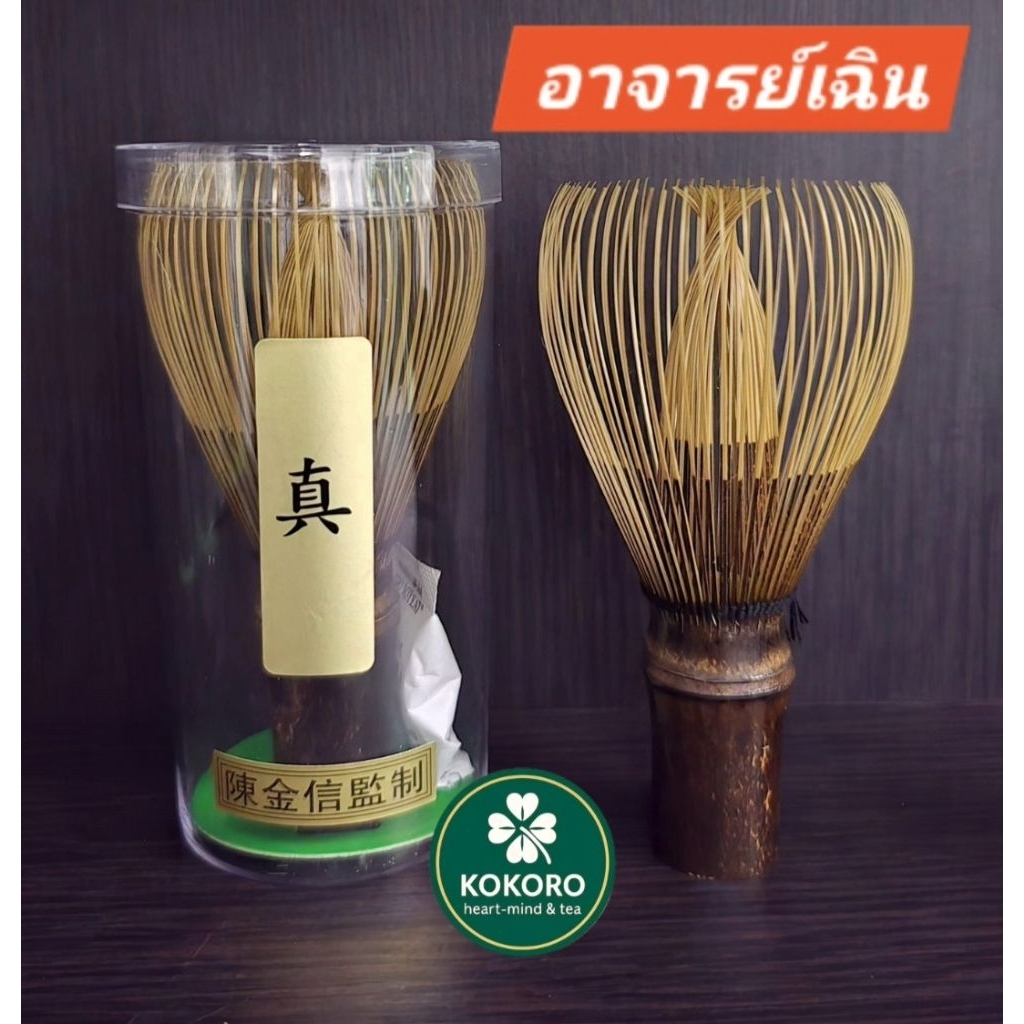 KOKORO 🍀Shin chasen – แปรง Shin อ.เฉิน ไม้ไผ่ดำ 80ซี่ สำหรับชงมัทฉะ ไม่มีเสี้ยน