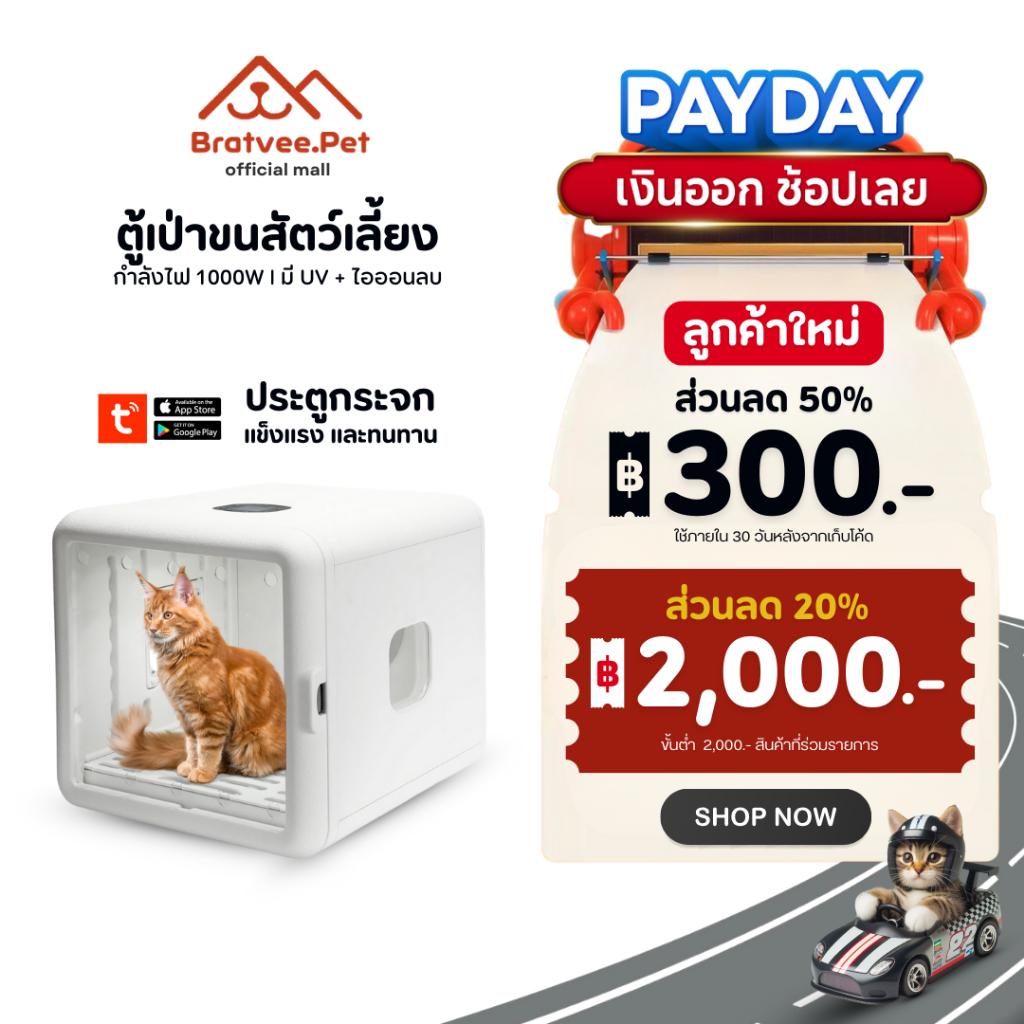 [Bratvee] ตู้เป่าขนสัตว์เลี้ยง ตู้เป่าขนแมว ตู้เป่าขนสุนัข เทคโนโลยีฆ่าเชื้อ UVC สามารถควบคุมผ่านแอพได้ l รับประกัน 1 ปี