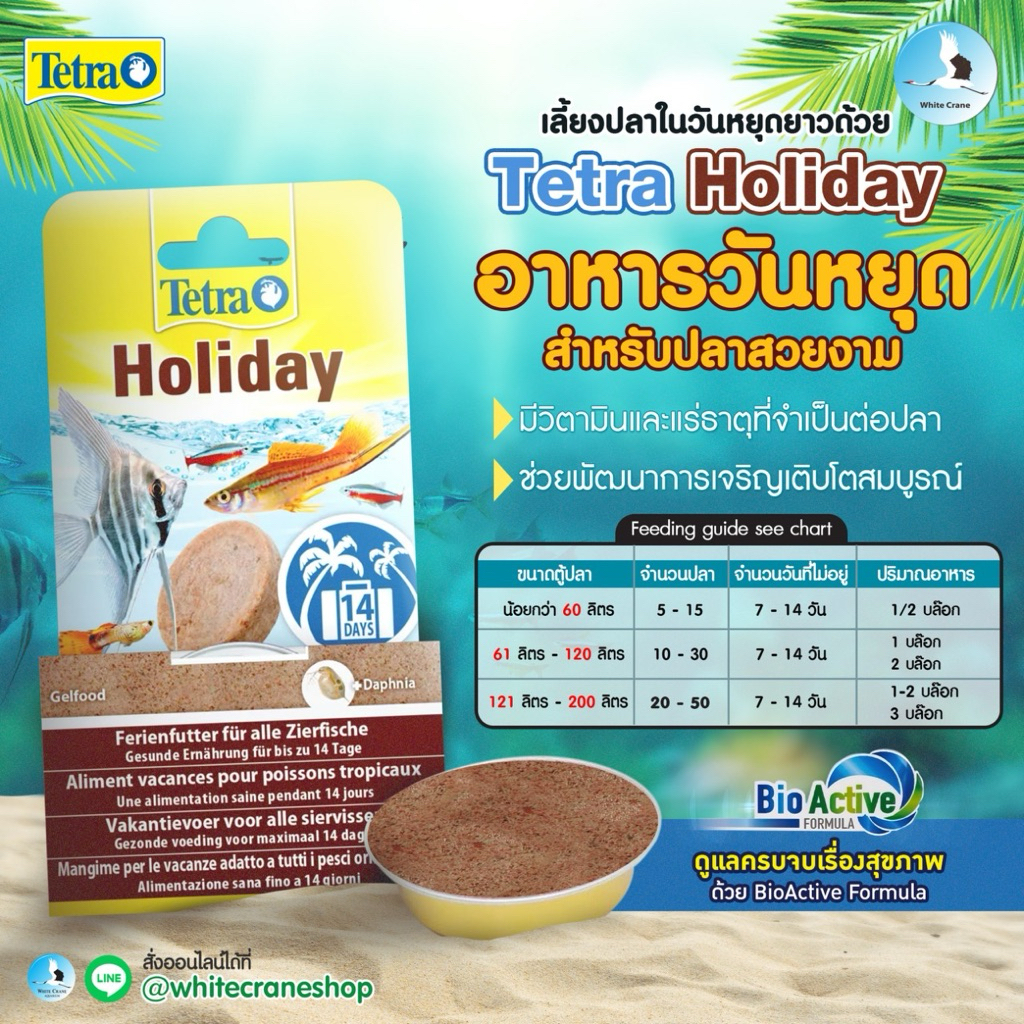 TETRA Holiday  (เต็ดตร้า ฮอลิเดย์)  อาหารวันหยุด สำหรับเลี้ยงปลาได้นานถึง 14 วัน วิตามินแร่ธาตุครบ