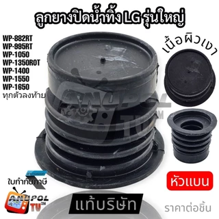 ลูกยางปิดน้ำทิ้ง LG ใหญ่ นิ่ม อย่างดี ปิดสนิท รุ่น WP-882RT 995RT 1050,1350,1400,1450,1500,1550,1650 อะไหล่เครื่องซักผ้า