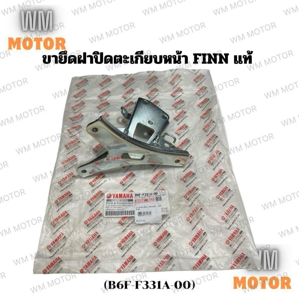 ขายึดตะเกียบหน้า ขายึดหน้ากาก แท้ yamaha finn รถฟิน b6f-f331a-00