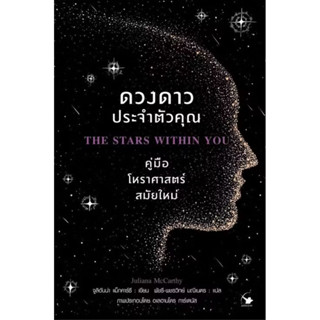 ดวงดาวประจำตัวคุณ คู่มือโหราศาสตร์สมัยใหม่