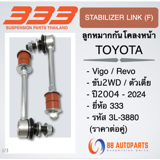 ลูกหมากกันโคลงหน้า Toyota Vigo , Revo ปี2004-2024 ตัวเตี้ย 2…