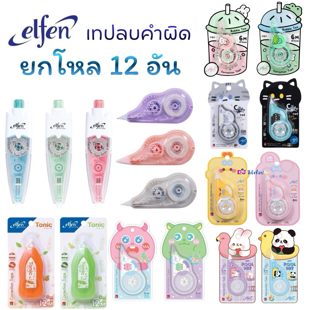 Elfen เทปลบคำผิด แบบกด รุ่นเฟรชชี่/เฟลปปี้/ป๊อป/เจลาโต้/บัดดี้/ซาฟารี/โทนิค/บิงชู/ทิคแทค (1 โหล)