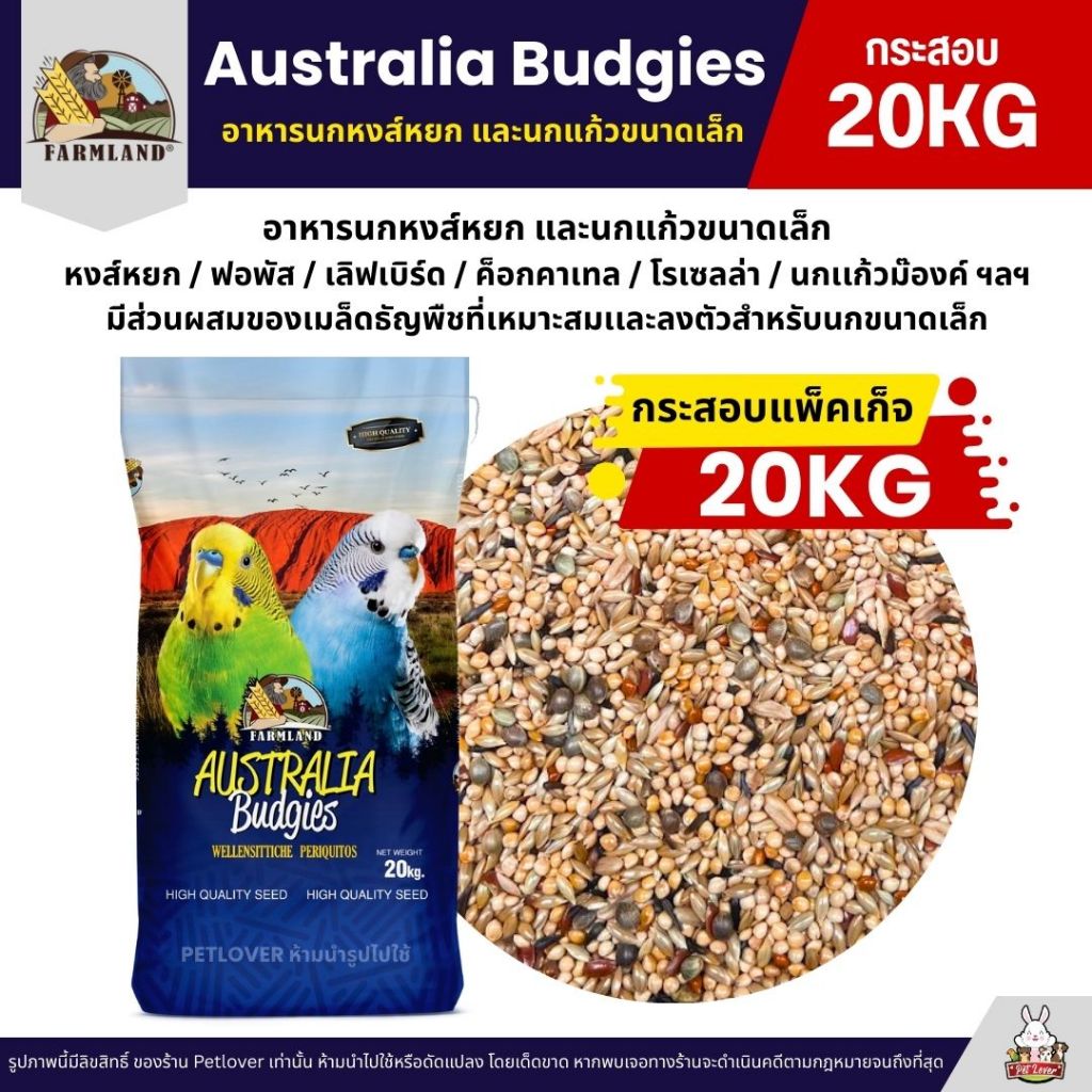 (กระสอบ20KG) Farmland Australia Budgies อาหารนกแก้ว นกหงส์หยก และนกแก้วขนาดเล็ก
