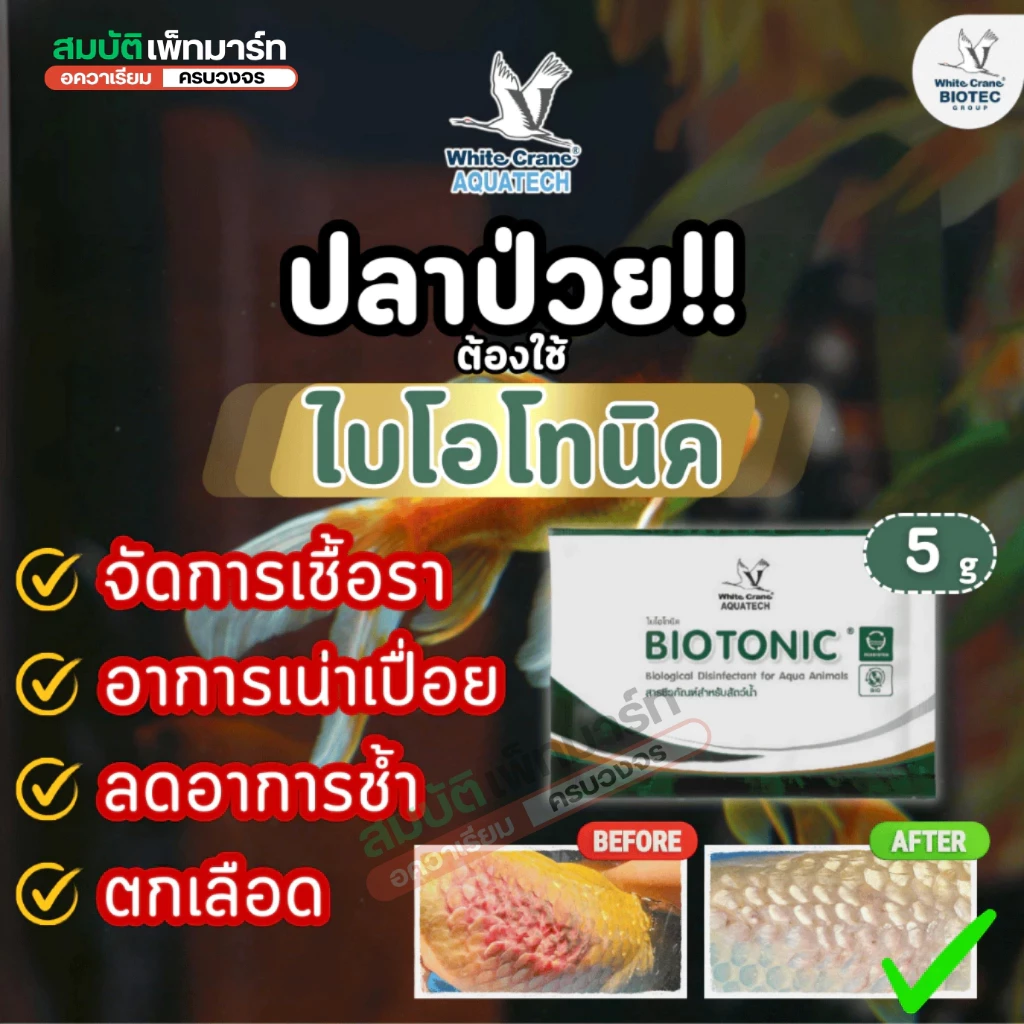 BioTonic Clear / ไบโอโทนิค 5g./50g. กำจัดเชื้อรา รักษาแผลปลา ปลาตกเลือด