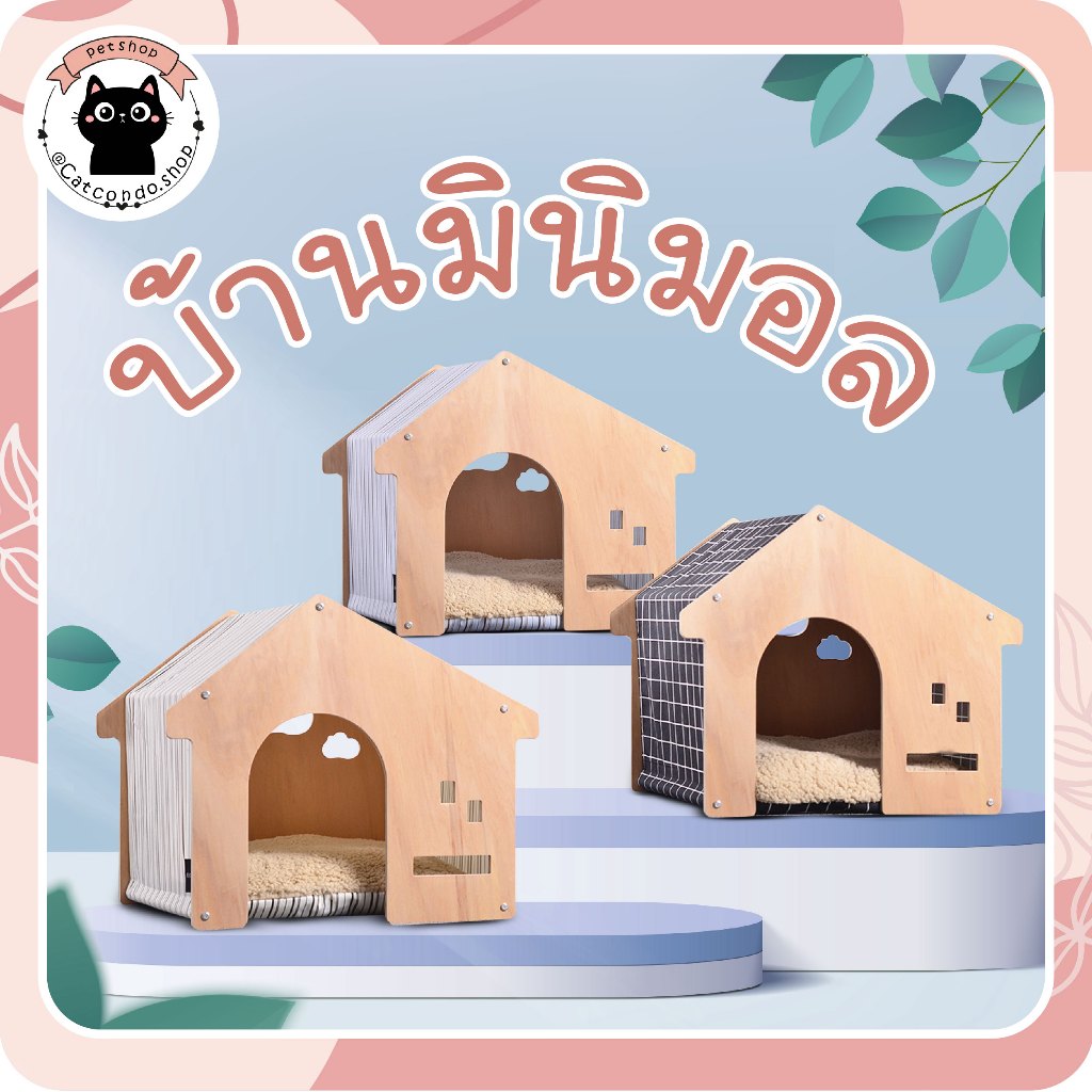🌵 บ้านมินิมอล บ้านสุนัข บ้านแมว เบาะซิป มีรองนุ่ม นอนสบาย บ้านไม้แมว ขนาดใหญ่ มินิมอล 🌵