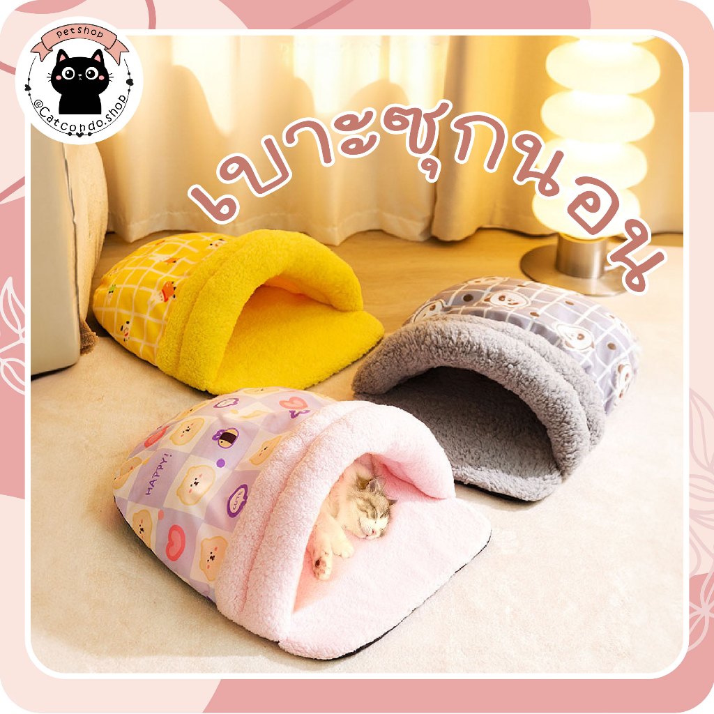 🌵 เบาะซุก เบาะแมว เบาะนอนสำหรับสัตว์เลี้ยง เบาะรองนั่ง ที่นอนสัตว์เลี้ยง ขนนุ่ม ที่นอนสุนัข ที่นอนแมว ซุกนอน 🌵