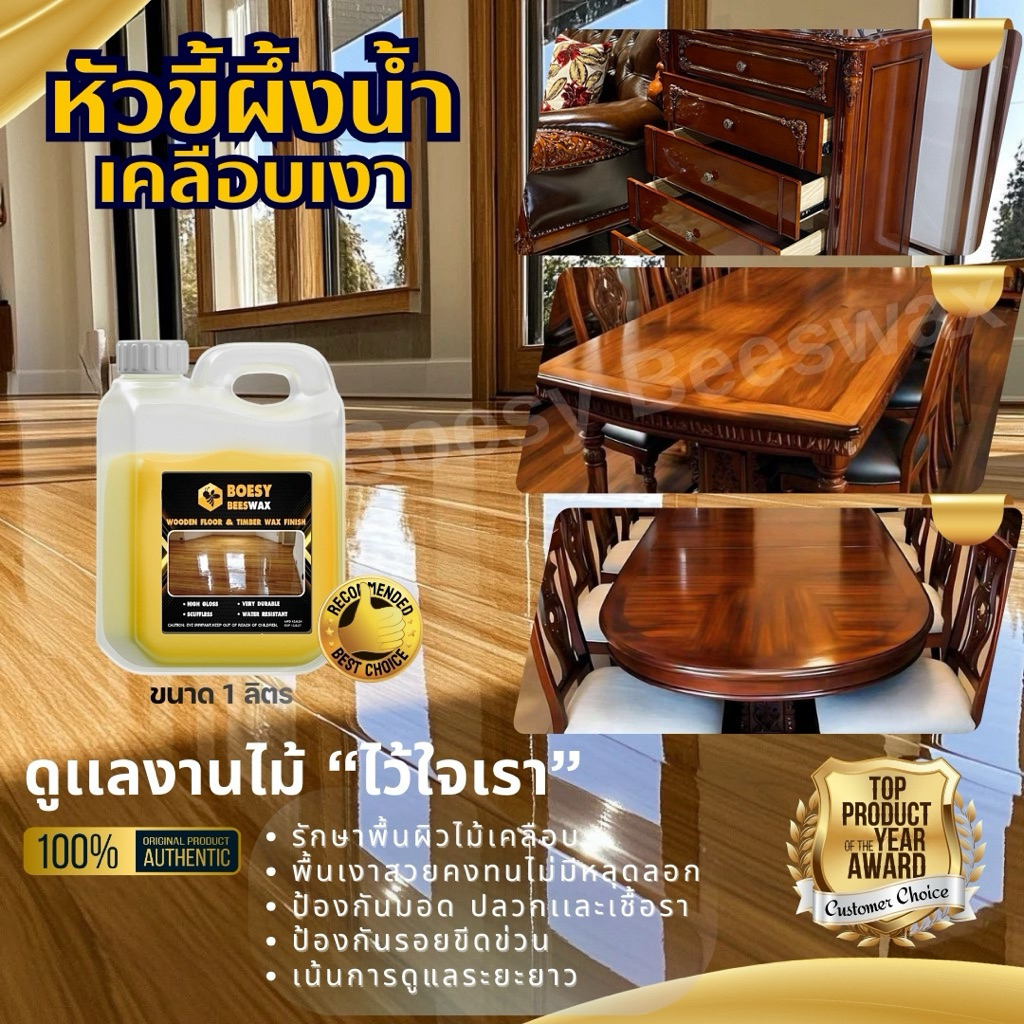 Beewax ขี้ผึ้งเคลือบเงาไม้ ขี้ผึ้งทาไม้  ออร์แกนิค Boesy ชุบชีวิตเฟอร์นิเจอร์ไม้ และทุกพื้น 1 ลิตร