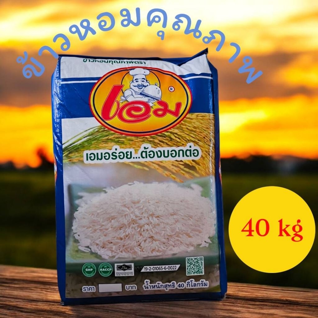 🌾💙 เอม ข้าวสาร ข้าวหอมคุณภาพตราเอม เอมอร่อยต้องบอกต่อ ขนาด 40 kg 💙🌾