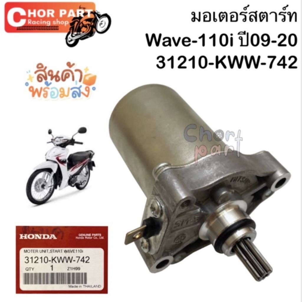 มอเตอร์สตาร์ท ไดร์สตาร์ท แท้ WAVE-110 i  ปี 09-20   31210-KWW-742  HONDA 1 ชิ้น