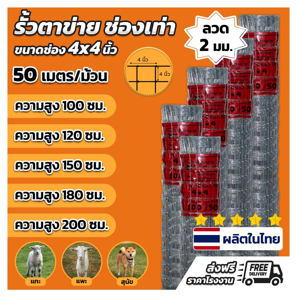 รั้วตาข่ายแรงดึงสูง ช่อง 4x4 นิ้ว ยาว 50 ม สูง 1.00-2.00ม ล้อมไร่ ล้อมสวน กันเขต กันพื้น แถมลวดมัด 1.8 มม 1กก