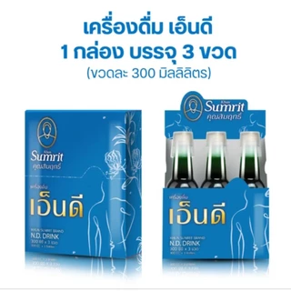เครื่องดื่มเอ็นดี (ยากษัยเส้น) คุณสัมฤทธิ์ 3 ขวด คลายเส้น ปวดบ่าไหล่ แขนขา ชามือชาเท้า ผู้สูงวัย วัยทำงาน (ปริมาณ 900ml)