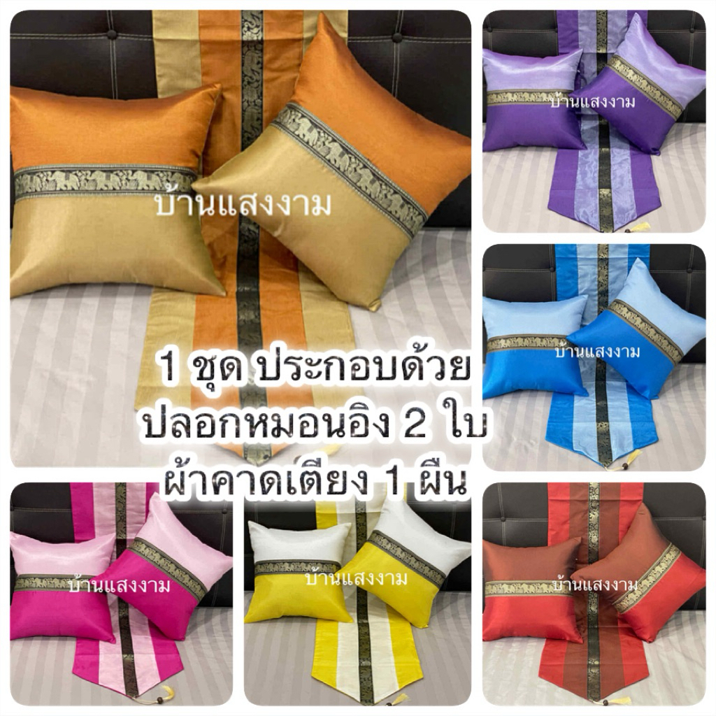 ชุดปลอกหมอนอิงผ้าคาดเตียง ลายคาดช้างกนก(ปลอกหมอนอิง 2 ใบ ผ้าคาดเตียง 1 ผ)ไม่รวมไส้หมอนอิง*อ่านรายละเอียดสินค้าก่อนชื้อ