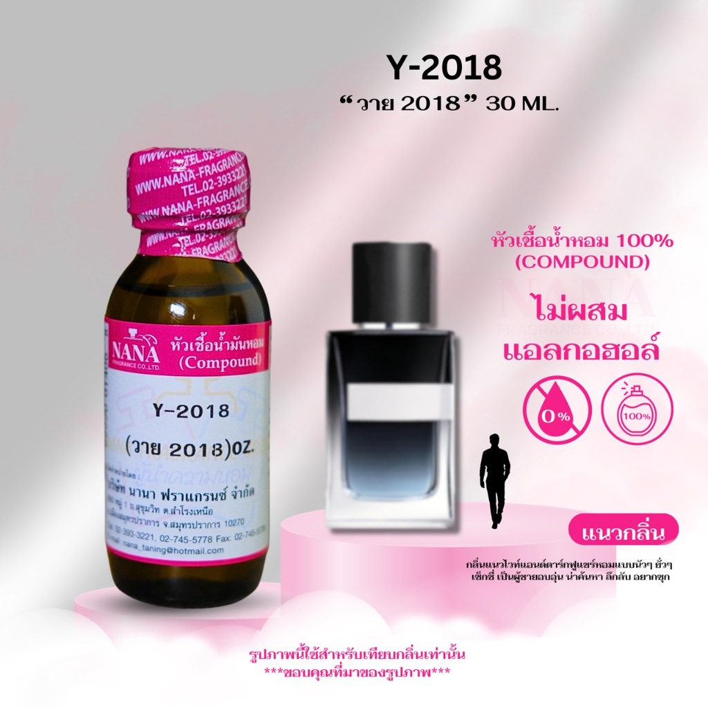 หัวเชื้อน้ำหอม 100% วาย 2018 (Y-2018)