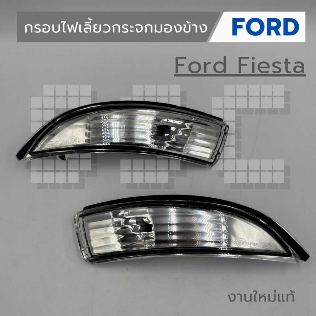 กรอบไฟเลี้ยวกระจกมองข้าง Ford Fiesta