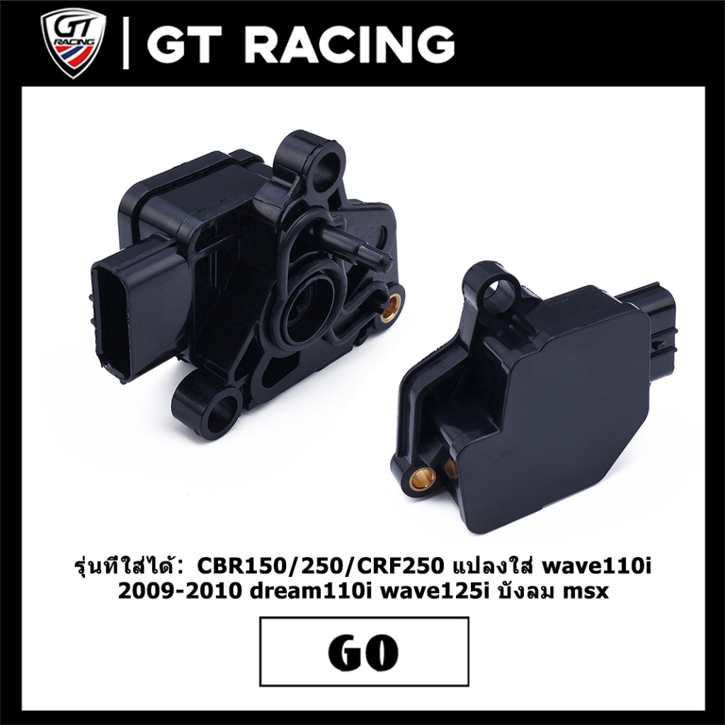 แมพเซนเซอร์ CBR150/250/CRF250 แปลงใส่ wave110i 2009-2010 dream110i wave125i บังลม msx ตรงรุ่น เกรดดี