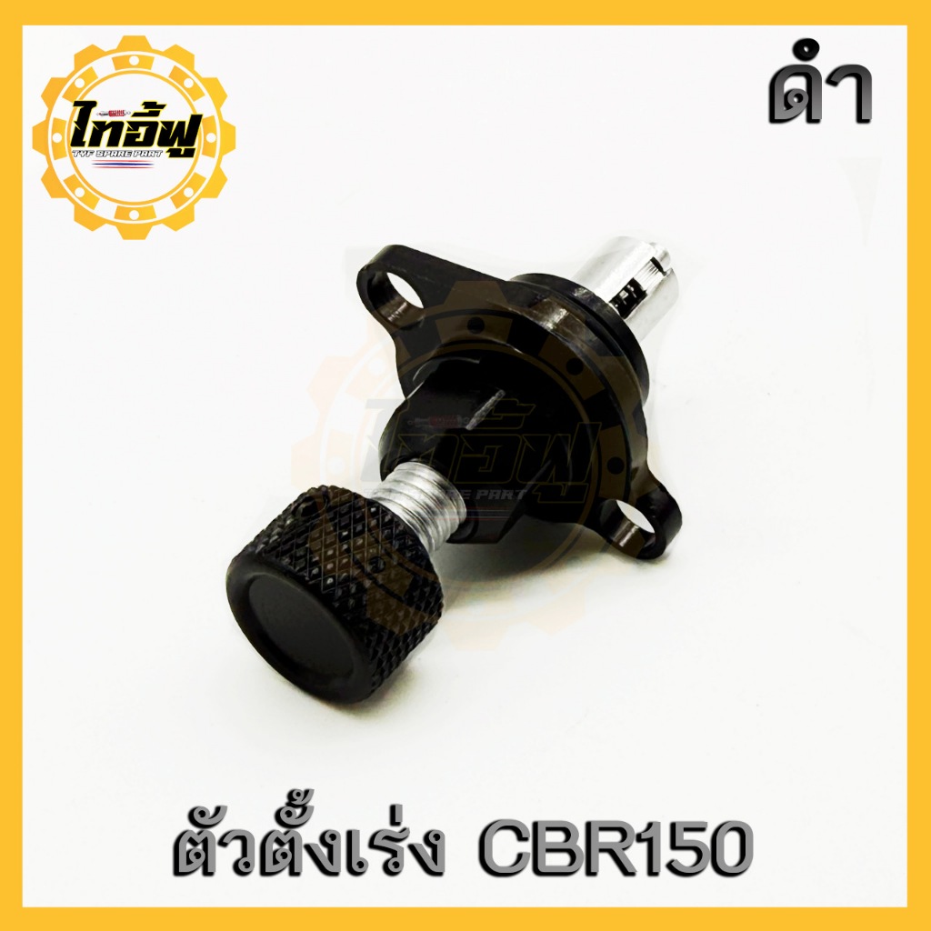 TYF ตัวตั้งเร่งเดินเบา  (CBR-150) ตัวตั้งเบาCNC เรือนลิ้นเร่ง CBR150,Forza300,Forza350 ติดตั้งง่ายปรับเร่งเบาหมุนได้ตามท - รูปที่ 4