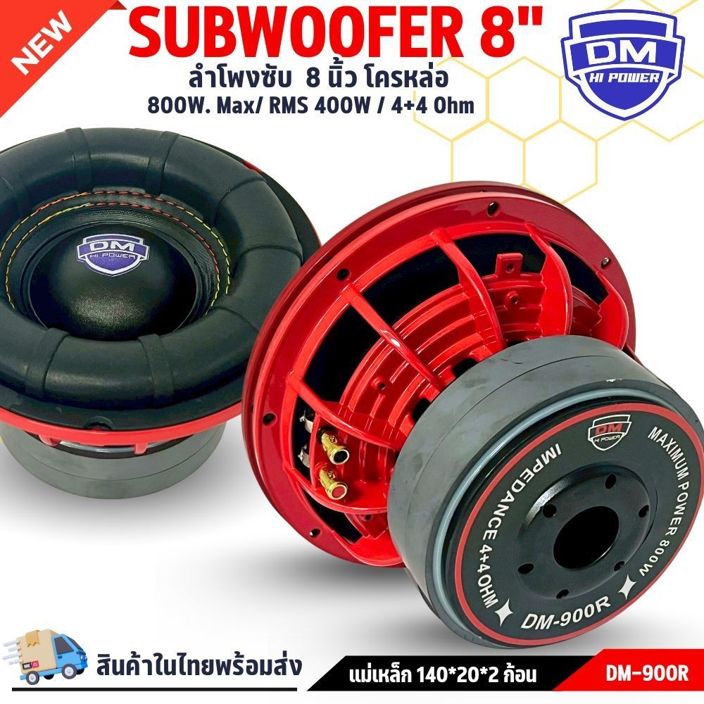 ลำโพงซับวูฟเฟอร์ติดรถยนต์ วอยซ์คู่ 8 นิ้วDM POWER รุ่น DM-900R ขอบโดนัทเย็บขอบ2ชั้น ลำโพงเบสแรงเกินต