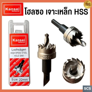 KANSEI โฮลซอ เจาะเหล็ก ขนาด 15-60mm ดอกเจาะไฮสปีด HSS Hole Saw โฮลซอว์ ดอกเจาะ ดอกสว่านเจาะรู ดอกเจาะโฮลซอว์