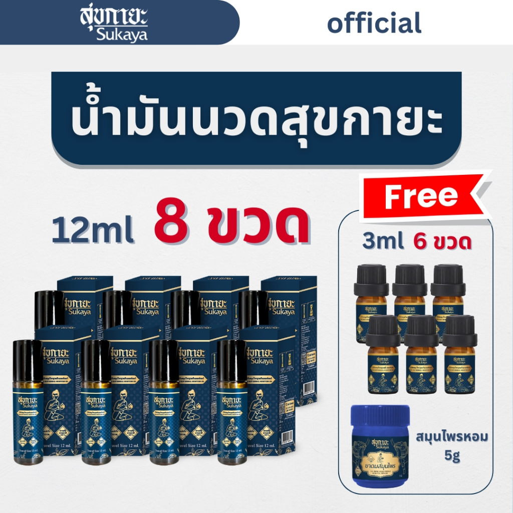 SUKAYA น้ำมันนวด 12ml 8ขวด แถมฟรี 3ml 6ขวด และสมุนไพรหอม 5g 1ชิ้น น้ำมันนวดคลายเส้น น้ำมันนวดอโรมา น้ำมันสมุนไพร ไมเกรน